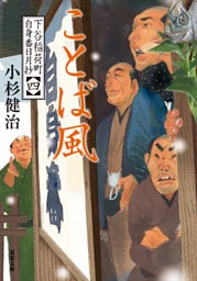 下谷稲荷町自身番日月抄 ： 4 ことば風