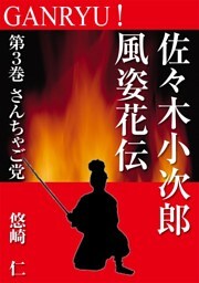 GANRYU！～佐々木小次郎風姿花伝～　第３巻　さんちゃご党