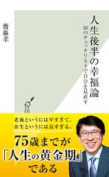 人生後半の幸福論～50のチェックリストで自分を見直す～