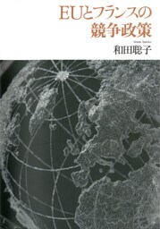 EUとフランスの競争政策