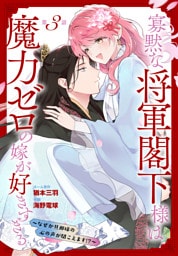 寡黙な将軍閣下様は魔力ゼロの嫁が好きすぎる～なぜか旦那様の心の声が聞こえます！？～［1話売り］　story03