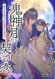 鬼神、月に契る恋～虐げられた贄の巫女が溺愛されるまで～（フルカラー） 7