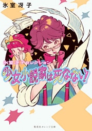 少女小説家は死なない！