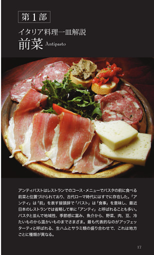 第1部 イタリア料理一皿解説 前菜