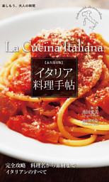 永久保存版　イタリア料理手帖 表紙