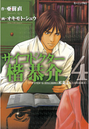 サイコドクター楷恭介 電子書籍 コミック 小説 実用書 なら ドコモのdブック