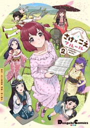 さけ×こえフルール～花めく新米声優ちゃんは日本酒女神と夢を見る～（２）