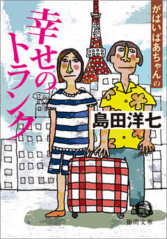 がばいばあちゃんの幸せのトランク