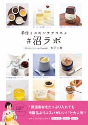 手作りスキンケアコスメ　♯沼ラボ