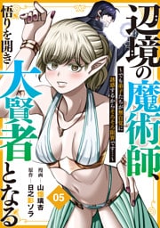 辺境の魔術師、悟りを開き大賢者となる【分冊版】5～でも弟子たちが無自覚に誘惑するからそろそろ限界です…～
