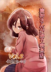 魔神さんが通う喫茶店 Vol.2