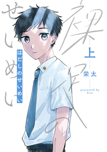 裸足のせいめい