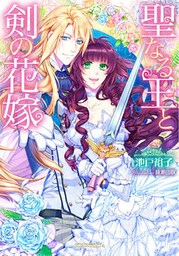 聖なる王と剣の花嫁【dブック特別版】