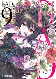 B.A.D.　9 繭墨は人間の慟哭をただ眺める