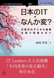 日本のIT なんか変？ 次世代のデジタル産業を担う若者たちへ