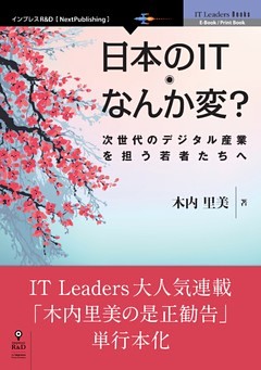 日本のIT なんか変？ 次世代のデジタル産業を担う若者たちへ