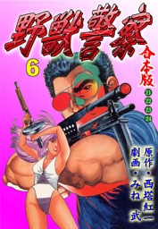 野獣警察【合本版】　6