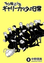 多分魔法少年ギャリー・カッターの日常8巻