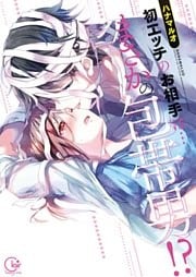 初エッチのお相手は…まさかの包帯男！？【単行本版】１【特典ペーパー付き】
