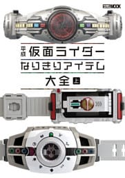平成仮面ライダー なりきりアイテム大全 上