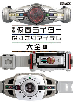 平成仮面ライダー なりきりアイテム大全 上