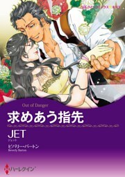 求めあう指先【分冊】 6巻