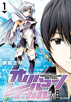 オリハルコン レイカル 新装版