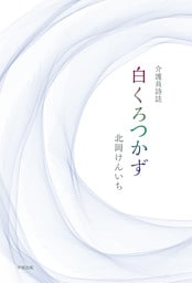 介護員詩誌 白くろつかず