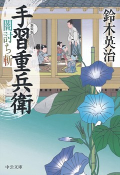 手習重兵衛　新装版