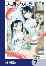 人外カルテ【分冊版】　7