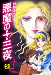 悪魔の十三夜　２