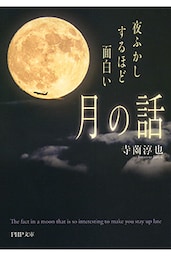 夜ふかしするほど面白い「月の話」