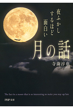 夜ふかしするほど面白い「月の話」