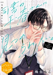 司書の千春さんに見つめられたい。　分冊版（１）