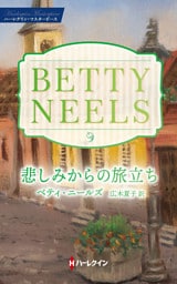 悲しみからの旅立ち ベティ・ニールズ・コレクション【ハーレクイン・マスターピース版】