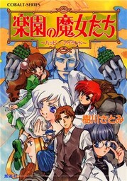 楽園の魔女たち　～ハッピー・アイランド～