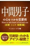 中間男子の心をつかむ恋愛術【恋愛・エッチ・結婚編】