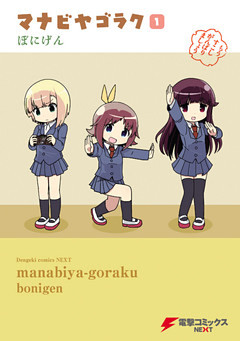 マナビヤゴラク