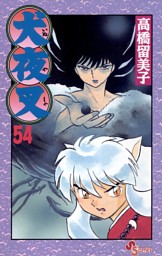 犬夜叉 54巻 電子書籍 コミック 小説 実用書 なら ドコモのdブック