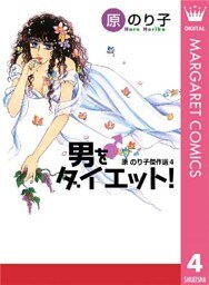 男をダイエット! 原のり子傑作選 4