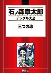 三つの珠