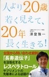 人より20歳若く見えて、20年長く生きる!