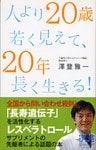 人より20歳若く見えて、20年長く生きる！