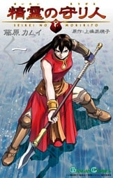 精霊の守り人 1巻