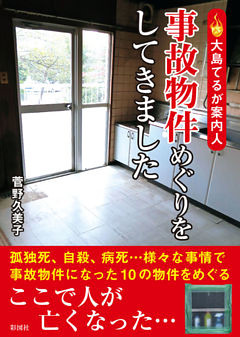 大島てるが案内人 事故物件めぐりをしてきました 電子書籍 コミック 小説 実用書 なら ドコモのdブック