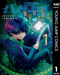 バグエゴ 1 （ONE 他 | 集英社） 無料試し読みならドコモの漫画・電子書籍ストアdブック