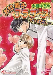 お仕置きブラザーズそっとだし…