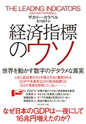 経済指標のウソ　世界を動かす数字のデタラメな真実