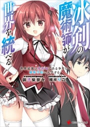 冰剣の魔術師が世界を統べる 1～8巻セット