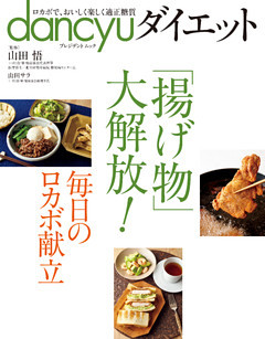 dancyuダイエット 「揚げ物」大解放！
